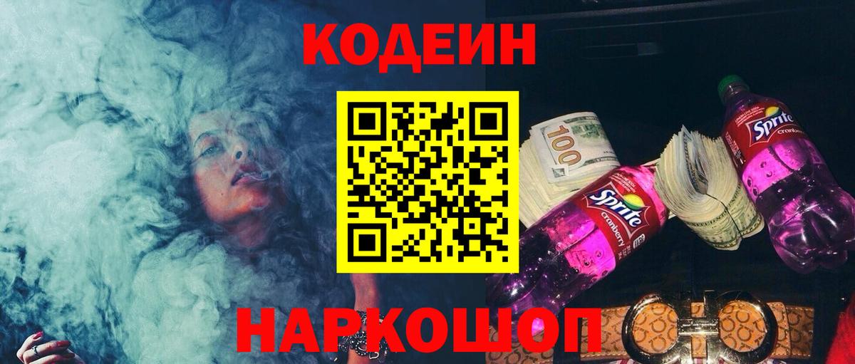Codein напиток Lean (лин) Кемерово