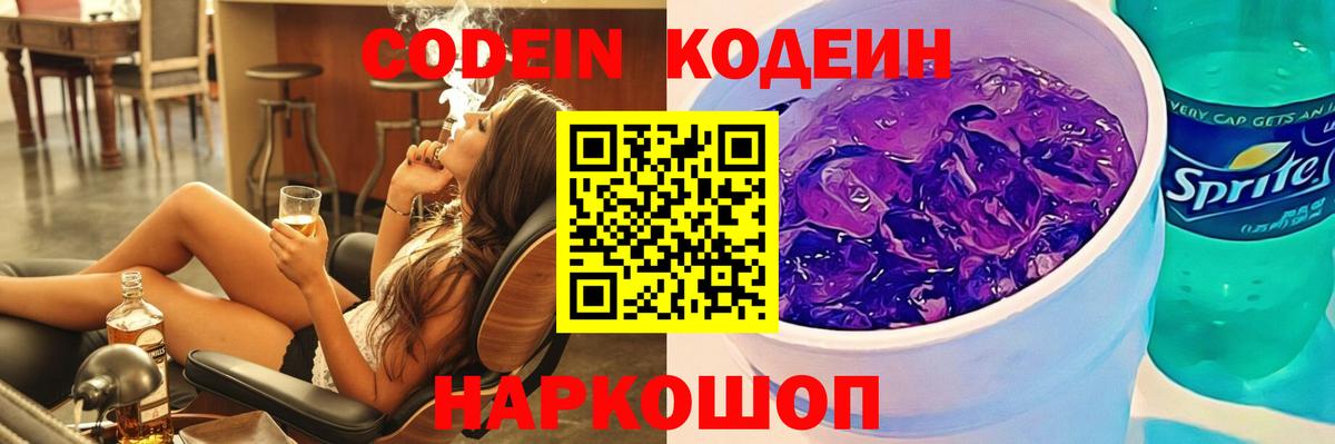 Кодеиновый сироп Lean Purple Drank  Вход с VPN  Кемерово 